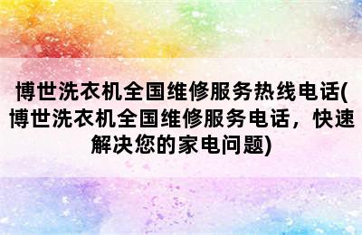 博世洗衣机全国维修服务热线电话(博世洗衣机全国维修服务电话，快速解决您的家电问题)