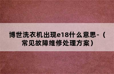 博世洗衣机出现e18什么意思-（常见故障维修处理方案）