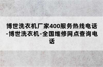 博世洗衣机厂家400服务热线电话-博世洗衣机-全国维修网点查询电话