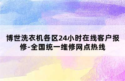 博世洗衣机各区24小时在线客户报修-全国统一维修网点热线