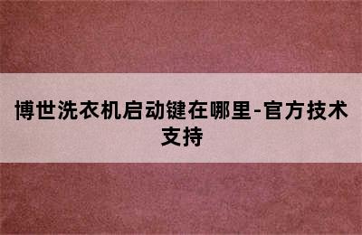 博世洗衣机启动键在哪里-官方技术支持