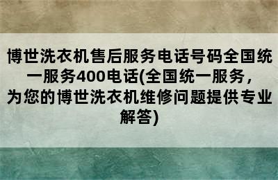 博世洗衣机售后服务电话号码全国统一服务400电话(全国统一服务，为您的博世洗衣机维修问题提供专业解答)