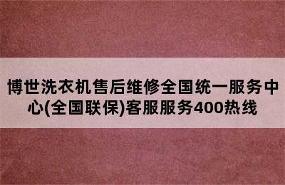 博世洗衣机售后维修全国统一服务中心(全国联保)客服服务400热线