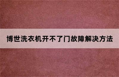 博世洗衣机开不了门故障解决方法