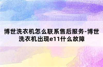 博世洗衣机怎么联系售后服务-博世洗衣机出现e11什么故障