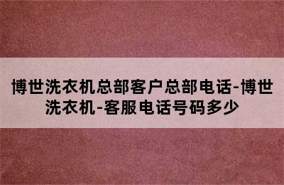 博世洗衣机总部客户总部电话-博世洗衣机-客服电话号码多少