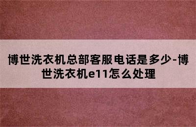 博世洗衣机总部客服电话是多少-博世洗衣机e11怎么处理