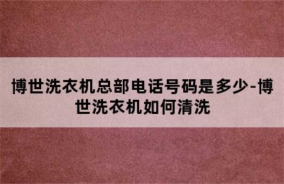 博世洗衣机总部电话号码是多少-博世洗衣机如何清洗