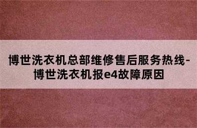 博世洗衣机总部维修售后服务热线-博世洗衣机报e4故障原因