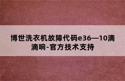 博世洗衣机故障代码e36―10滴滴响-官方技术支持