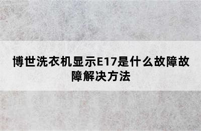 博世洗衣机显示E17是什么故障故障解决方法