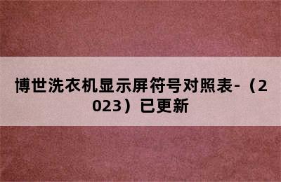 博世洗衣机显示屏符号对照表-（2023）已更新