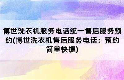 博世洗衣机服务电话统一售后服务预约(博世洗衣机售后服务电话：预约简单快捷)