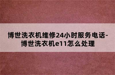 博世洗衣机维修24小时服务电话-博世洗衣机e11怎么处理