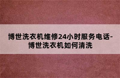 博世洗衣机维修24小时服务电话-博世洗衣机如何清洗