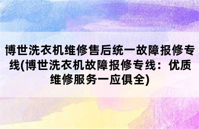 博世洗衣机维修售后统一故障报修专线(博世洗衣机故障报修专线：优质维修服务一应俱全)