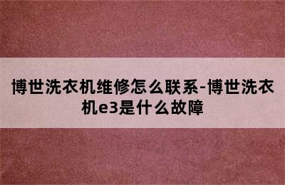 博世洗衣机维修怎么联系-博世洗衣机e3是什么故障