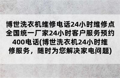 博世洗衣机维修电话24小时维修点全国统一厂家24小时客户服务预约400电话(博世洗衣机24小时维修服务，随时为您解决家电问题)