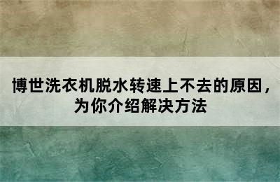 博世洗衣机脱水转速上不去的原因，为你介绍解决方法