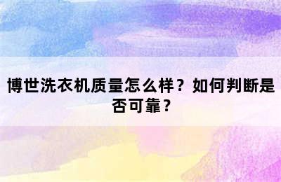 博世洗衣机质量怎么样？如何判断是否可靠？