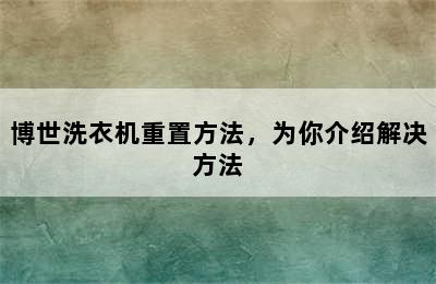 博世洗衣机重置方法，为你介绍解决方法