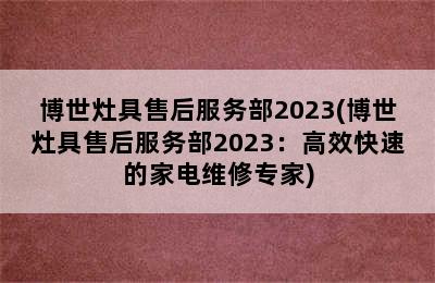 博世灶具售后服务部2023(博世灶具售后服务部2023：高效快速的家电维修专家)