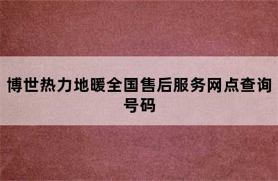 博世热力地暖全国售后服务网点查询号码