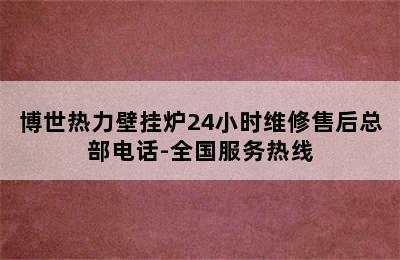 博世热力壁挂炉24小时维修售后总部电话-全国服务热线