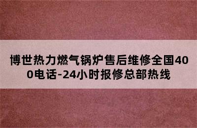 博世热力燃气锅炉售后维修全国400电话-24小时报修总部热线