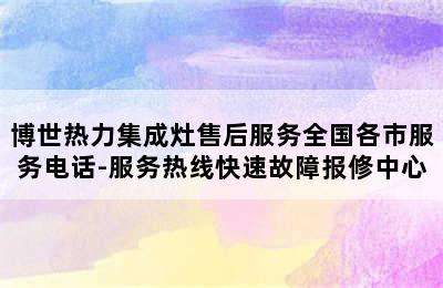 博世热力集成灶售后服务全国各市服务电话-服务热线快速故障报修中心