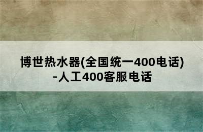 博世热水器(全国统一400电话)-人工400客服电话