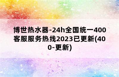 博世热水器-24h全国统一400客服服务热线2023已更新(400-更新)