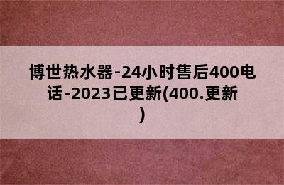 博世热水器-24小时售后400电话-2023已更新(400.更新)