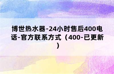 博世热水器-24小时售后400电话-官方联系方式（400-已更新）