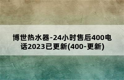 博世热水器-24小时售后400电话2023已更新(400-更新)