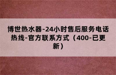 博世热水器-24小时售后服务电话热线-官方联系方式（400-已更新）