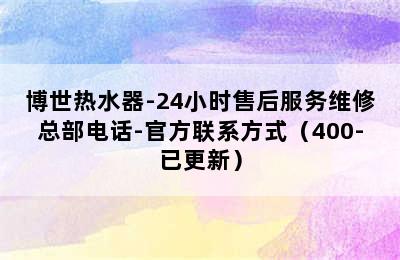 博世热水器-24小时售后服务维修总部电话-官方联系方式（400-已更新）