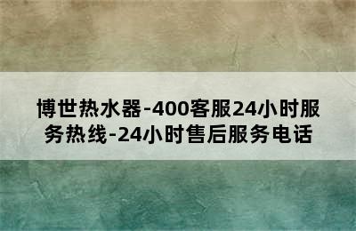 博世热水器-400客服24小时服务热线-24小时售后服务电话