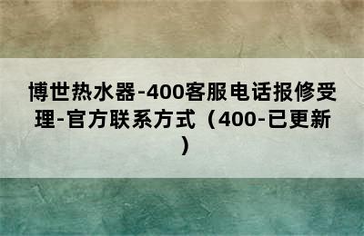 博世热水器-400客服电话报修受理-官方联系方式（400-已更新）