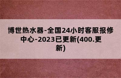 博世热水器-全国24小时客服报修中心-2023已更新(400.更新)