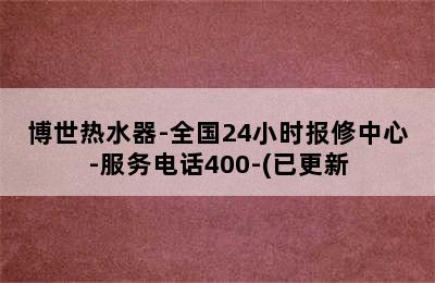 博世热水器-全国24小时报修中心-服务电话400-(已更新