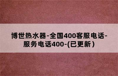 博世热水器-全国400客服电话-服务电话400-(已更新）