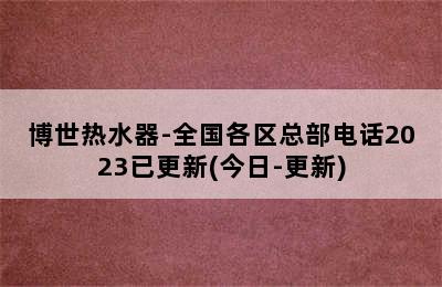 博世热水器-全国各区总部电话2023已更新(今日-更新)