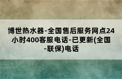 博世热水器-全国售后服务网点24小时400客服电话-已更新(全国-联保)电话