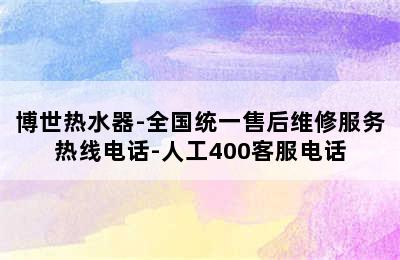 博世热水器-全国统一售后维修服务热线电话-人工400客服电话