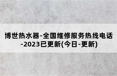 博世热水器-全国维修服务热线电话-2023已更新(今日-更新)