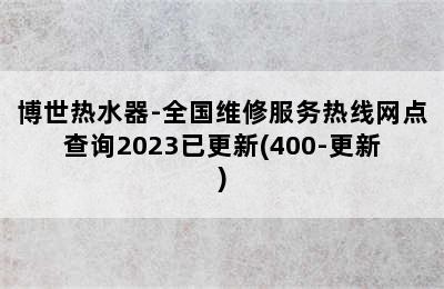 博世热水器-全国维修服务热线网点查询2023已更新(400-更新)