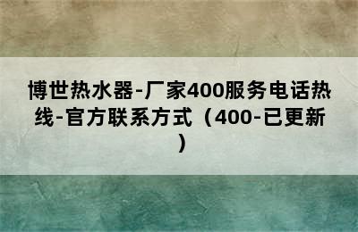 博世热水器-厂家400服务电话热线-官方联系方式（400-已更新）