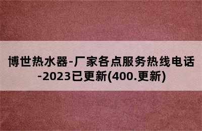 博世热水器-厂家各点服务热线电话-2023已更新(400.更新)