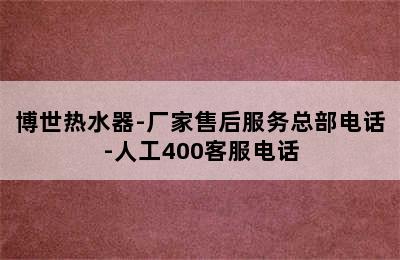 博世热水器-厂家售后服务总部电话-人工400客服电话